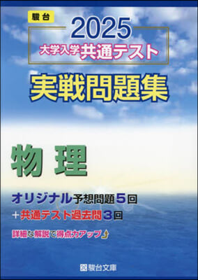 大學入學共通テスト實戰問題集 物理