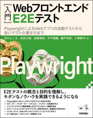 [入門]WebフロントエンドE2Eテスト