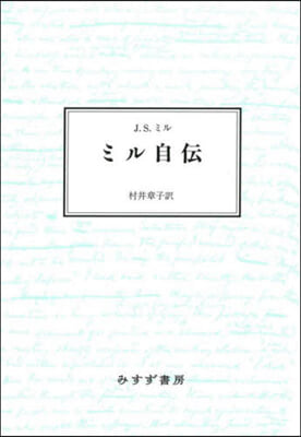 ミル自傳 新裝版