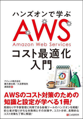 ハンズオンで學ぶAWSコスト最適化入門