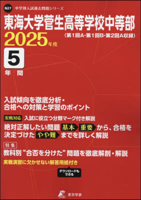 東海大學菅生高等學校中等部 5年間入試傾