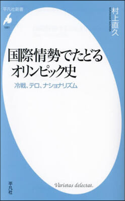 國際情勢でたどるオリンピック史