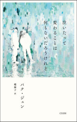 泣いたって變わることは何もないだろうけれ