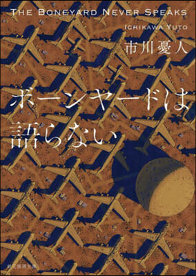 ボ-ンヤ-ドは語らない