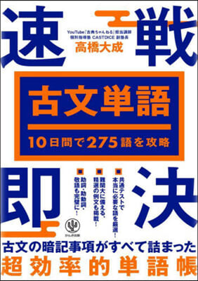 10日間で275語を攻略 古文單語 速戰卽決