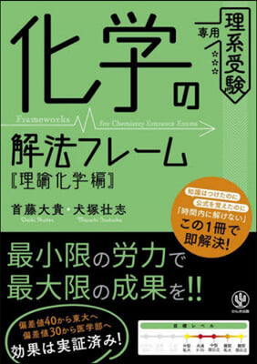 化學の解法フレ-ム 理論化學編