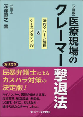 醫療現場のクレ-マ-擊退法 2訂版