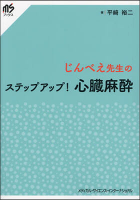 じんべえ先生のステップアップ! 心臟麻醉