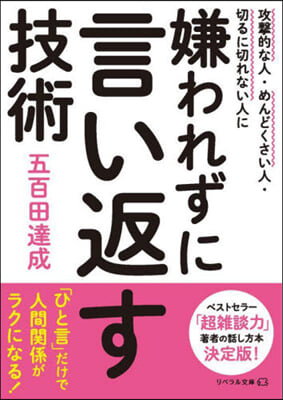 嫌われずに言い返す技術