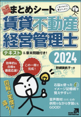 ’24 賃貸不動産經營管理士一發合格まと