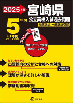 宮崎縣公立高校入試過去問題 2025年度  