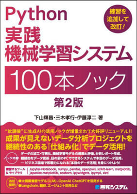 Python實踐機械學習システム100本 第2版