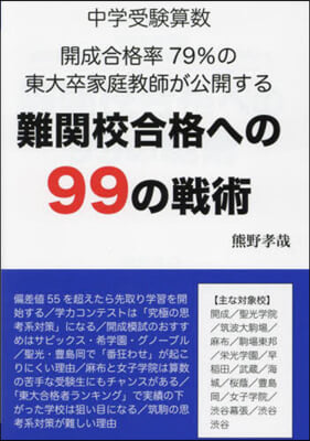 難關校合格への99の戰術