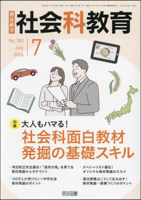 敎育科學社會科敎育 2024年7月號