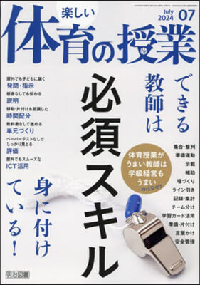 樂しい體育の授業 2024年7月號