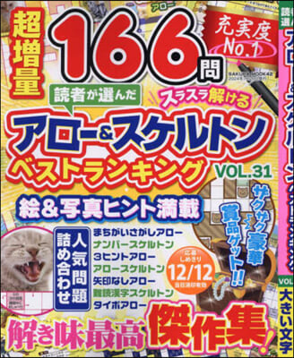 讀者が選んだアロ-&amp;スケルトンベストランキング Vol.31 