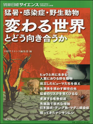 變わる世界とどう向き合うか 猛暑.感染症.野生動物