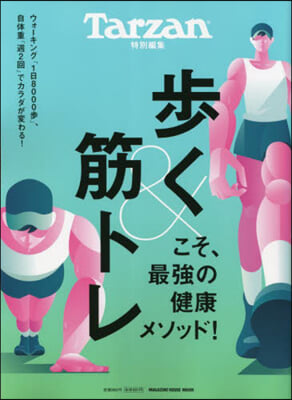 Tarzan特別編集 步く&筋トレこそ,最强の健康メソッド!