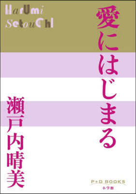 愛にはじまる