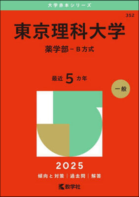 東京理科大學 藥學部-B方式 2025年版