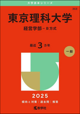 東京理科大學 經營學部-B方式 2025年版 