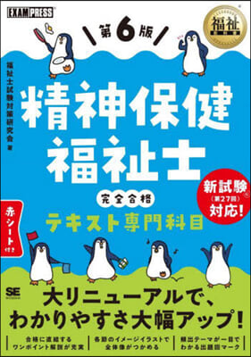 精神保健福祉士完全合格テキスト 專門科目 第6版