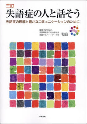 失語症の人と話そう 3訂