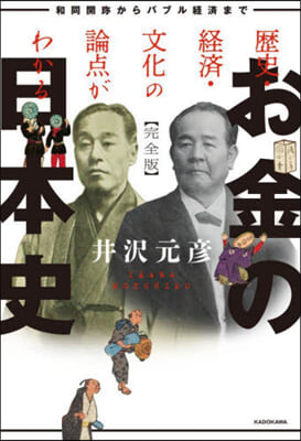 お金の日本史 完全版