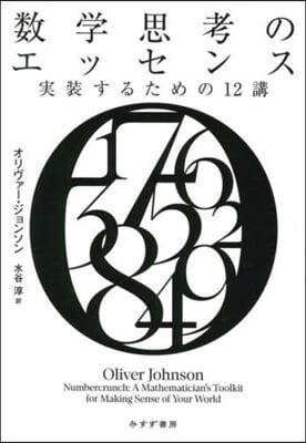 數學思考のエッセンス