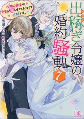 出稼ぎ令孃の婚約騷動(7) 