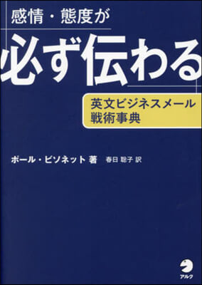 感情.態度が必ず傳わる英文ビジネスメ-ル戰術事典