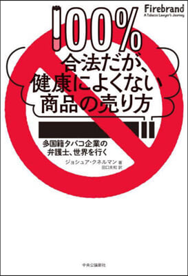 100％合法だが,健康によくない商品の賣品の賣り方 