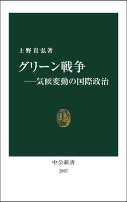 グリ-ン戰爭－氣候變動の國際政治