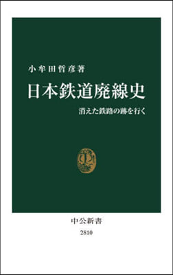 日本鐵道廢線史