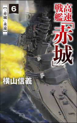 高速戰艦「赤城」 6