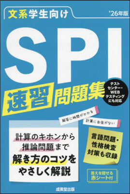 文系學生向けSPI速習問題集 2026年版 