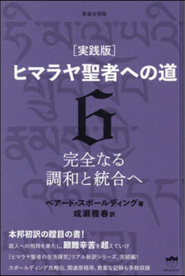 新裝分冊版 實踐版 ヒマラヤ聖者への道(6) 