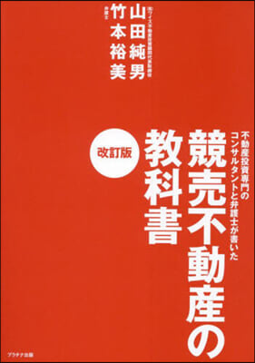 競賣不動産の敎科書 改訂版