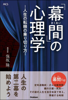 「幕間」の心理學