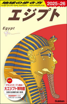 地球の步き方 エジプト 2025~2026年版