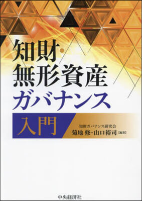 知財.無形資産ガバナンス入門