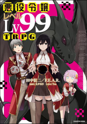 惡役令孃レベル99TRPG