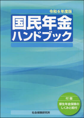 令6 國民年金ハンドブック