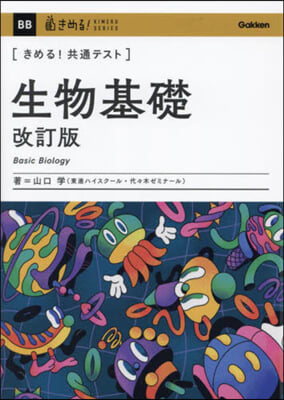 きめる!共通テスト 生物基礎 改訂版