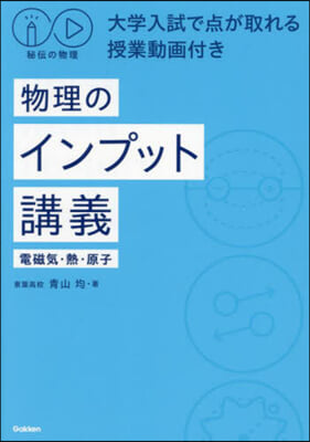 物理のインプット講義 電磁氣.熱.原子