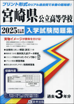 ’25 宮崎縣公立高等學校入學試驗問題集