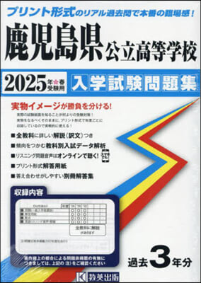 ’25 鹿兒島縣公立高等學校入學試驗問題