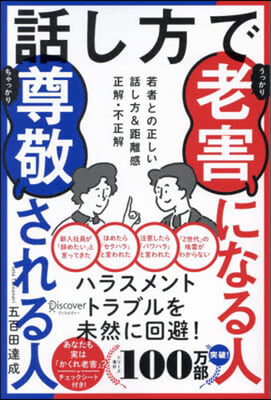 話し方で老害になる人尊敬される人