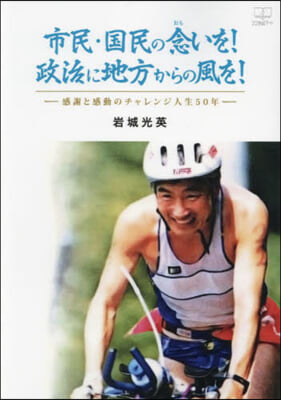 市民.國民の念いを!政治に地方からの風を