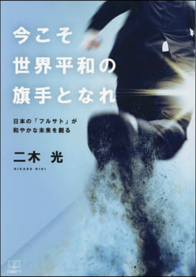 今こそ世界平和の旗手となれ